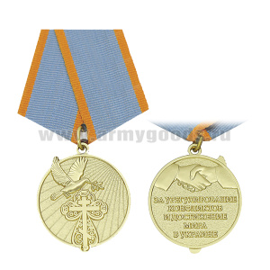Медаль За урегулирование конфликтов и достижение мира в Украине