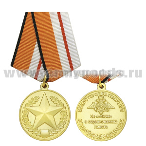 Медаль За отличие в соревнованиях I место ( МО РФ)