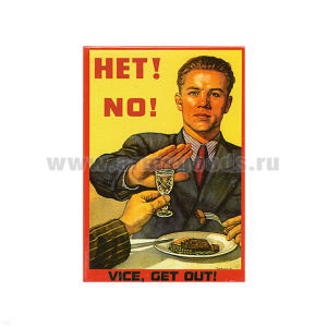 Магнит акриловый (советский плакат) НЕТ! (антиалкогольный)