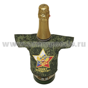 Рубашечка на бутылку сувенирная вышитая Служу Отечеству! (русская цифра)