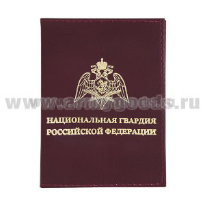 Обложка кожа Национальная гвардия Российской Федерации