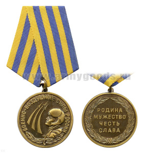Медаль ВВС (Родина Мужество Честь Слава)
