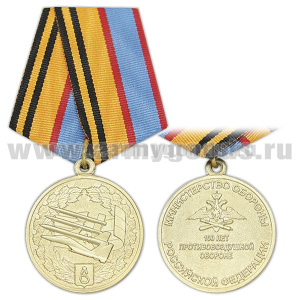 Медаль 100 лет противовоздушной обороне (МО РФ)