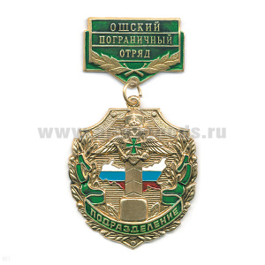Медаль Подразделение Ошский ПО