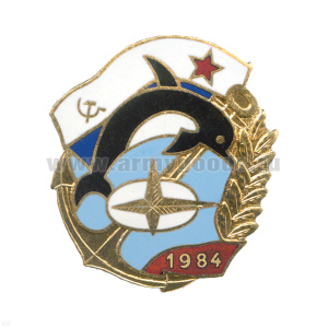 Значок мет. 1984 (дельфин с эмбл. ПФ СССР, якорем и ветвью) гор. эм.