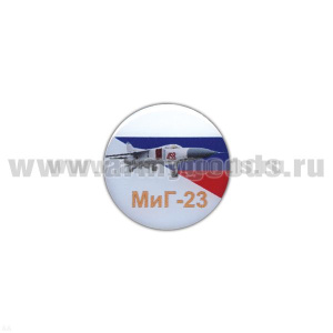 Значок мет. МиГ-23 (круглый, смола, на пимсе)