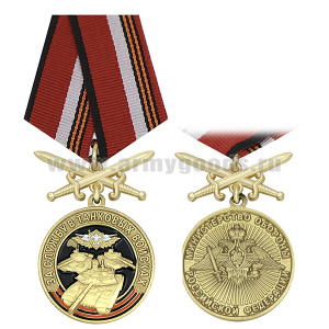 Медаль За службу в танковых войсках (МО РФ) колодка с мечами