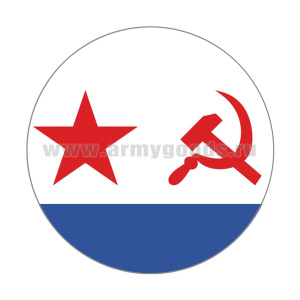 Наклейка круглая (d=10 см) Флаг ВМФ СССР