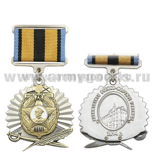 Медаль 70 лет НВМУ (2 накладки) на прямоуг. планке лента