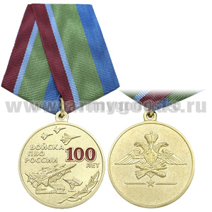 Медаль 100 лет войскам ПВО России (золото/серебро)