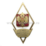 Значок мет. Военный университет связи (ромб РФ) гор.эм.