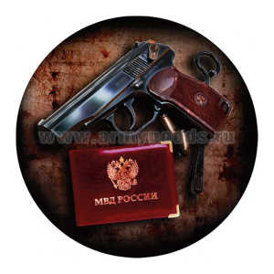 Наклейка круглая (d=10 см) МВД России (удостоверение, пистолет)