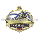 Значок мет. 5 лет корвету "Стерегущий" (гор. эм., с накладкой)