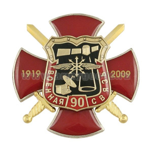 Значок мет. 90 лет Военной связи 1919-2009 (красный крест с накл., смола)