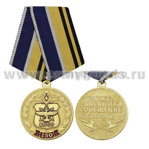 Медаль 150 лет Службе военных сообщений (1868-2018)