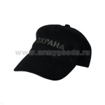 Бейсболка черная вышитая Охрана (черная нить)