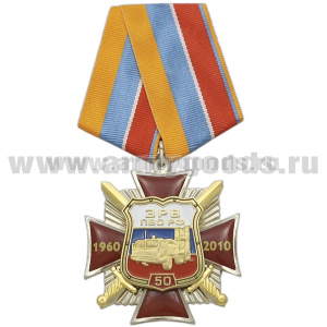 Медаль 50 лет ЗРВ ПВО РФ (красн. крест с лучами, 2 накладки, заливка смолой)