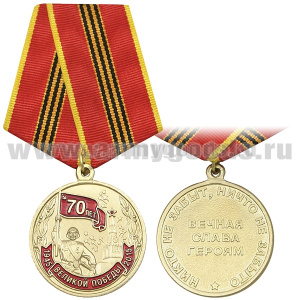 Медаль 70 лет Великой Победы (Вечная слава героям. Никто не забыт, ничто не забыто)
