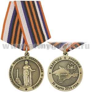 Медаль Воссоединение Крыма и Севастополя с Россией (Навечно с Россией 16 марта 2014 года)