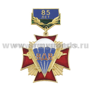 Медаль ВДВ (крест) (на планке - цифры 85 с флагом ВДВ)
