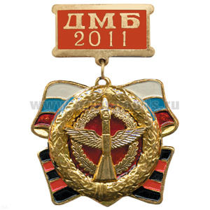 Медаль ДМБ 2016 с накл. эмбл. ВКС