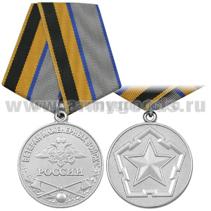 Медаль Ветеран инженерных войск России