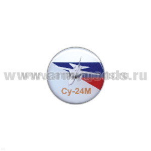 Значок мет. Су-24М (круглый, смола, на пимсе)