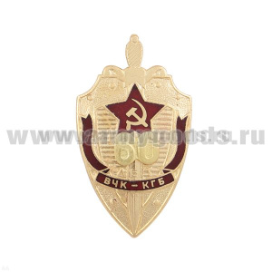 Значок мет. 60 лет ВЧК-КГБ (щит) с накладными золотыми цифрами
