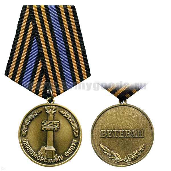 Медаль 225 лет Черноморскому флоту (Ветеран)