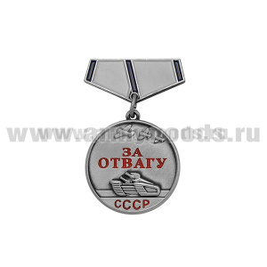 Медаль (миниатюра) За отвагу (СССР)