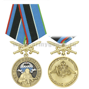 Медаль За службу в разведке ВДВ (МО РФ) колодка с мечами