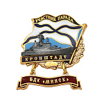 Значок мет. Участник парада Кронштадт (флажок андр. с подвеской) БДК "Минск"