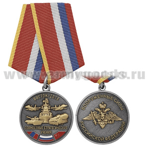 Медаль Совместные стратегические учения "Восток-2018" (ВС РФ)