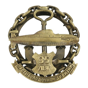 Значок мет. 35 лет 45 противолодочной дивизии ТОФ (ПЛ пр. 971 на якоре, в цепи)