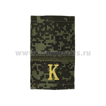 Ф/пог. "русская цифра" вышит. поперечные полосы оливк. (ефрейтор + "К" (желт)