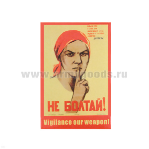 Магнит акриловый (советский плакат) Не болтай! Будь на чеку, в такие дни подслушивают стены...