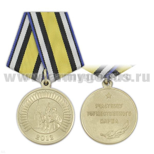 Медаль Участнику торжественного марша 2012