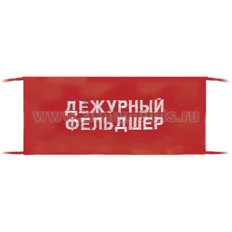 Повязка на рукав красная Дежурный фельдшер