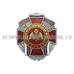 Значок мет. Служу отечеству Росгвардия (красн. крест)