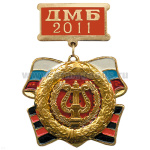 Медаль ДМБ 2016 с накл. эмбл. Военно-оркестровой сл.
