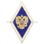 Значок мет. Ромб Высшее образование синий с белым кантом (с накладным орлом РФ) в коробочке, гор. эм. (на заколке)