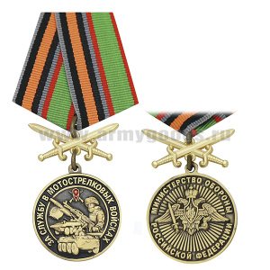 Медаль За службу в мотострелковых войсках (МО РФ) колодка с мечами
