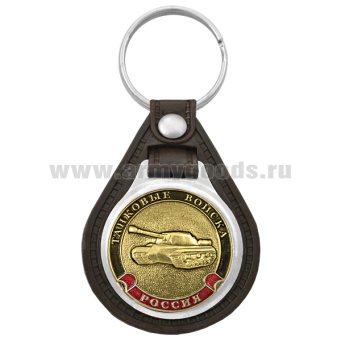 Брелок с эмблемой на виниловой подкладке Танковые войска нов/обр