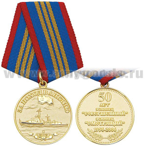 Медаль За поход в Англию (50 лет) Эсминец "Совершенный", эсминец "Смотрящий" (1956-2006) зол.