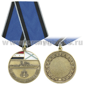 Медаль За военно-морскую операцию в Сирии
