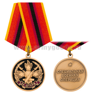 Медаль За штурм (Специальная военная операция)