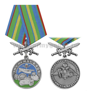 Медаль За службу в ВДВ (МО РФ) колодка с мечами