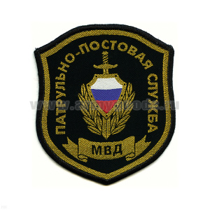 Шеврон тканый Патрульно-постовая служба МВД (щит)