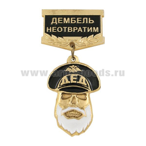 Медаль Дед Дембель неотвратим (черная)