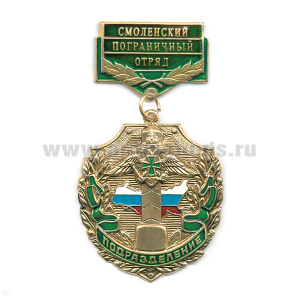 Медаль Подразделение Смоленский ПО